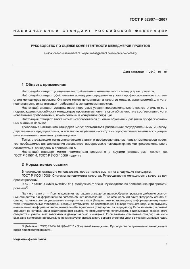 Страница 5 ГОСТ Р 52807-2007