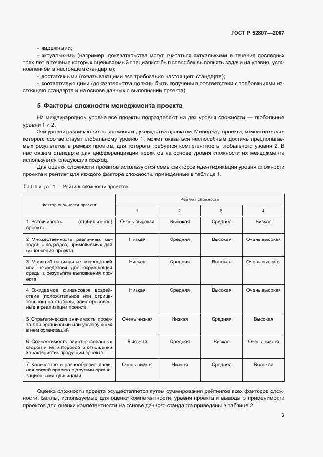 Страница 7 ГОСТ Р 52807-2007