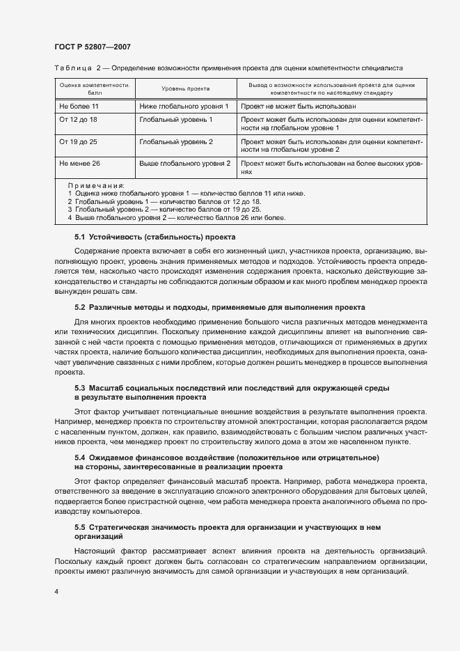 Страница 8 ГОСТ Р 52807-2007