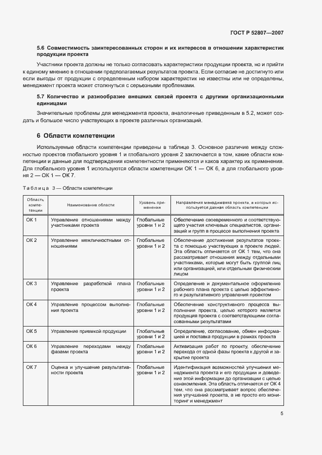 Страница 9 ГОСТ Р 52807-2007