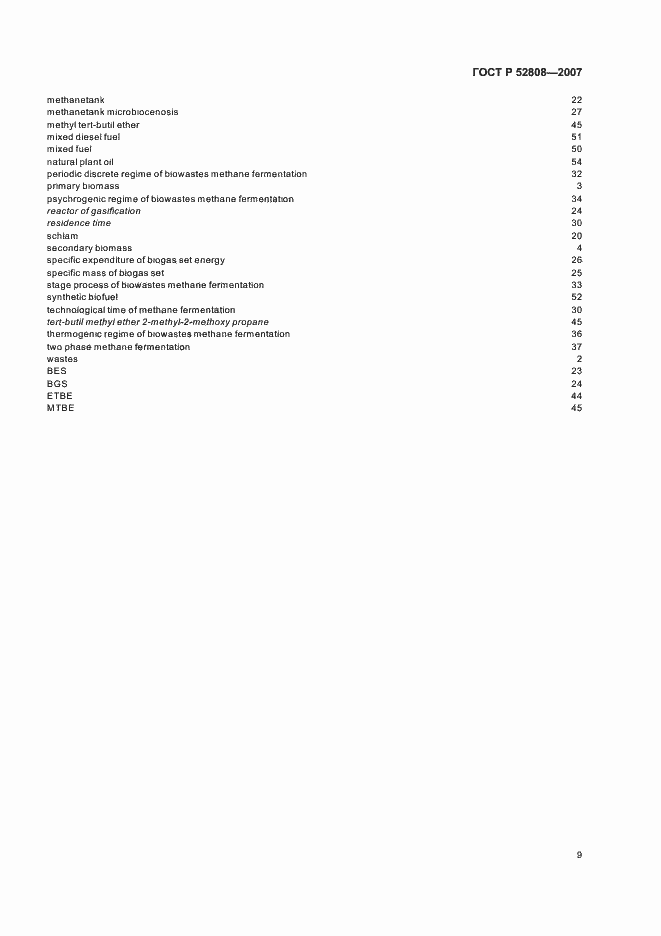 Страница 14 ГОСТ Р 52808-2007