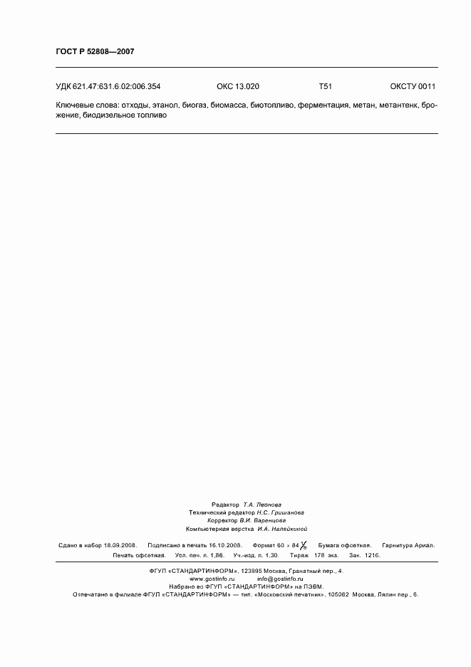 Страница 15 ГОСТ Р 52808-2007