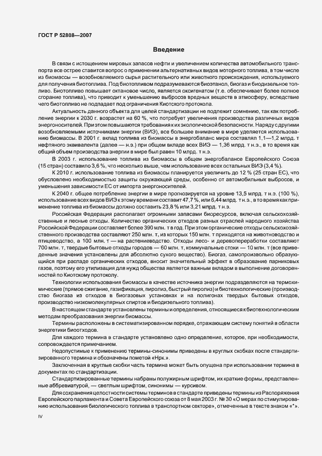 Страница 4 ГОСТ Р 52808-2007