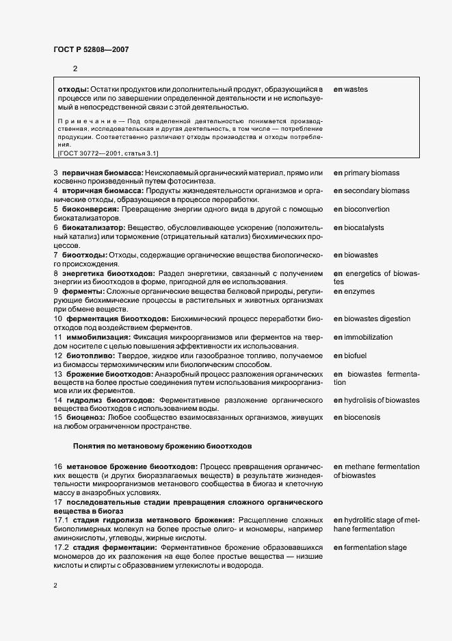 Страница 7 ГОСТ Р 52808-2007