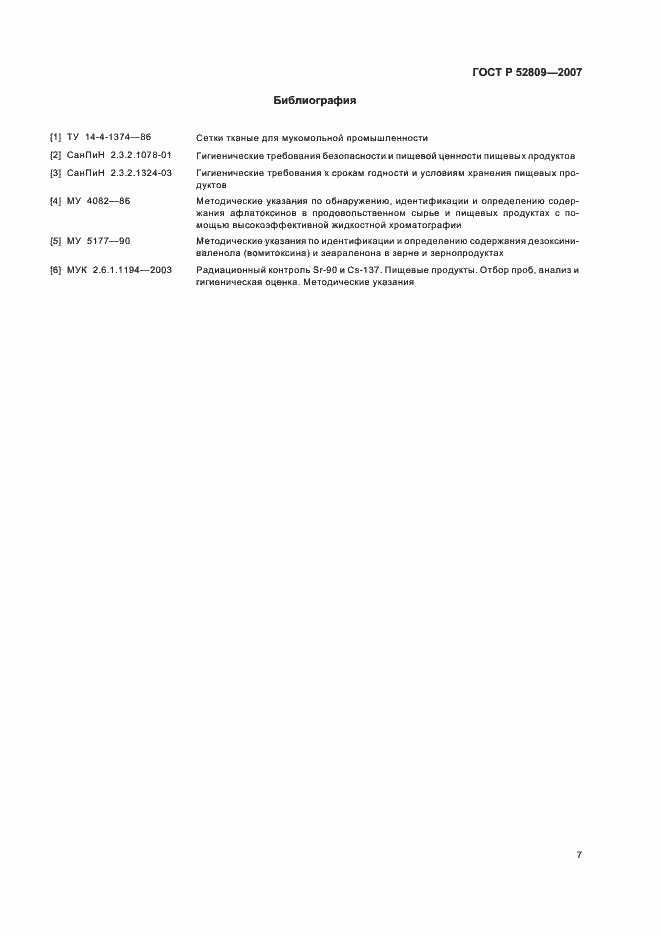 Страница 10 ГОСТ Р 52809-2007