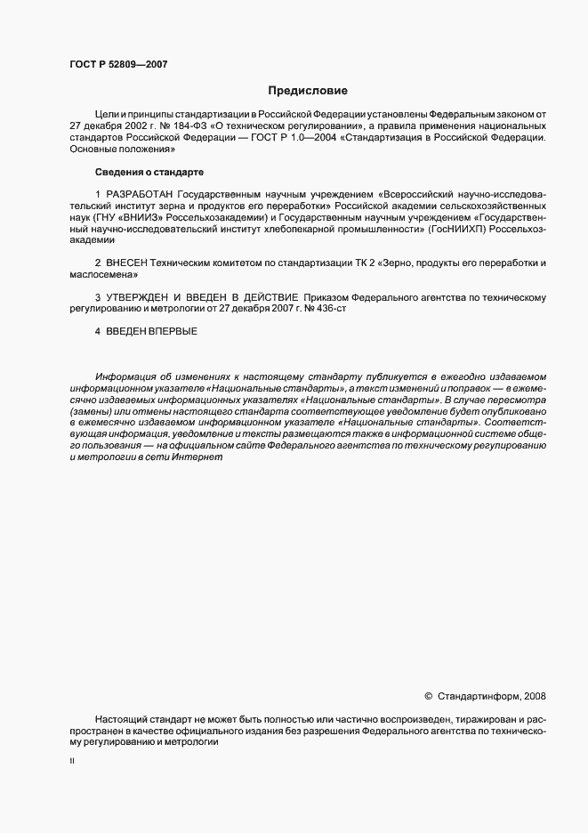 Страница 2 ГОСТ Р 52809-2007