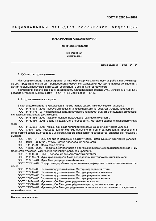 Страница 4 ГОСТ Р 52809-2007