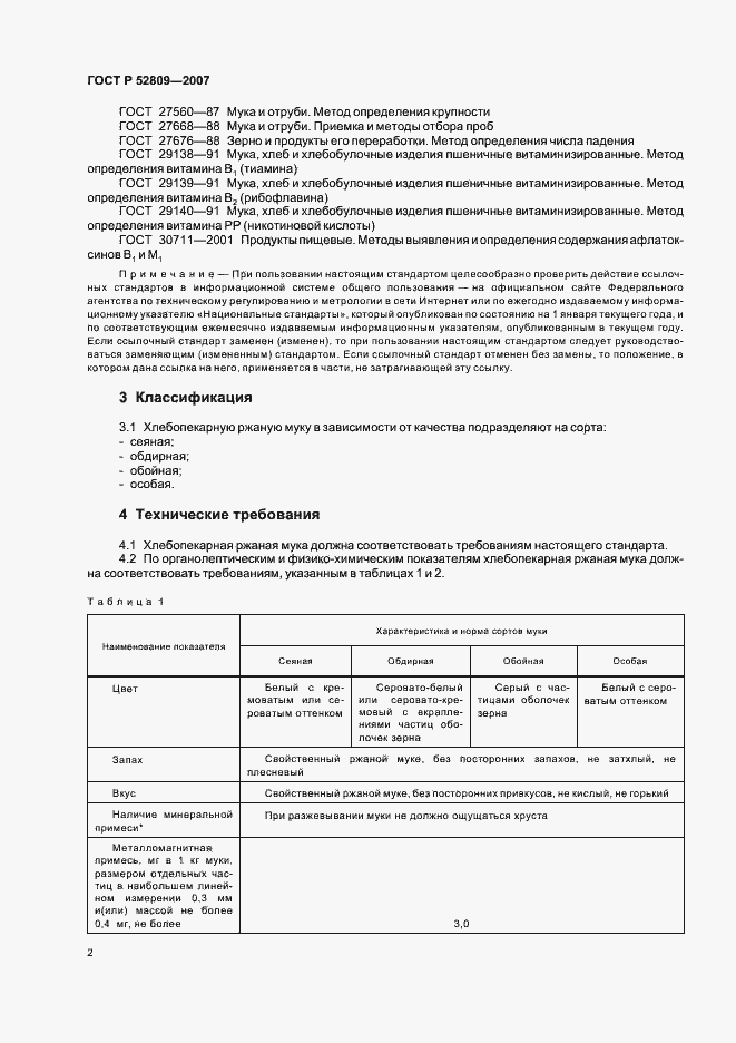 Страница 5 ГОСТ Р 52809-2007