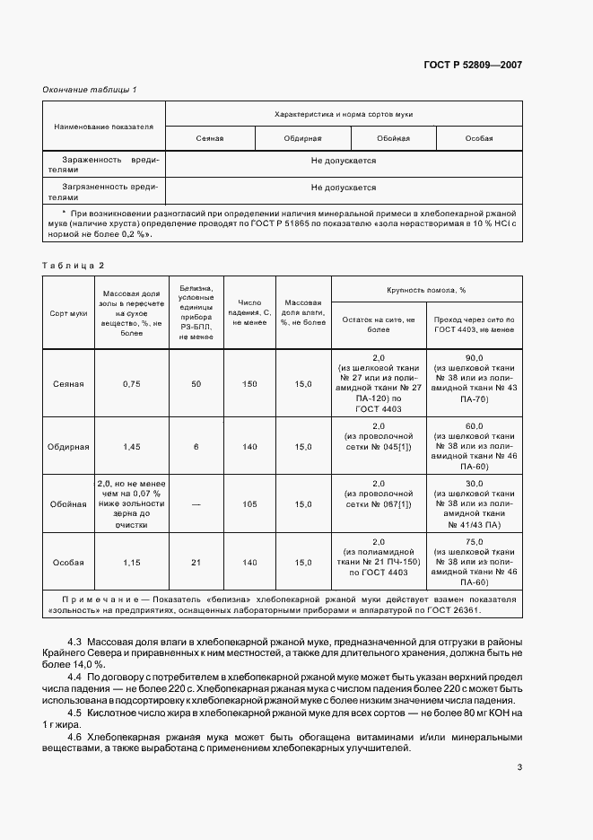 Страница 6 ГОСТ Р 52809-2007