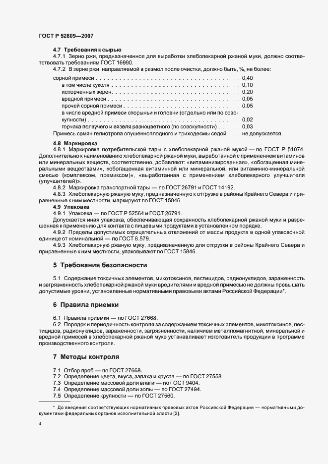 Страница 7 ГОСТ Р 52809-2007