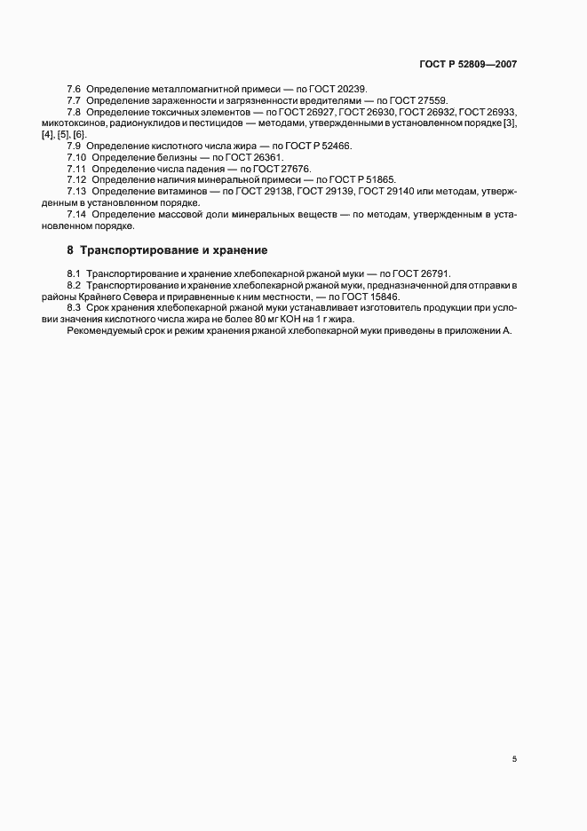 Страница 8 ГОСТ Р 52809-2007