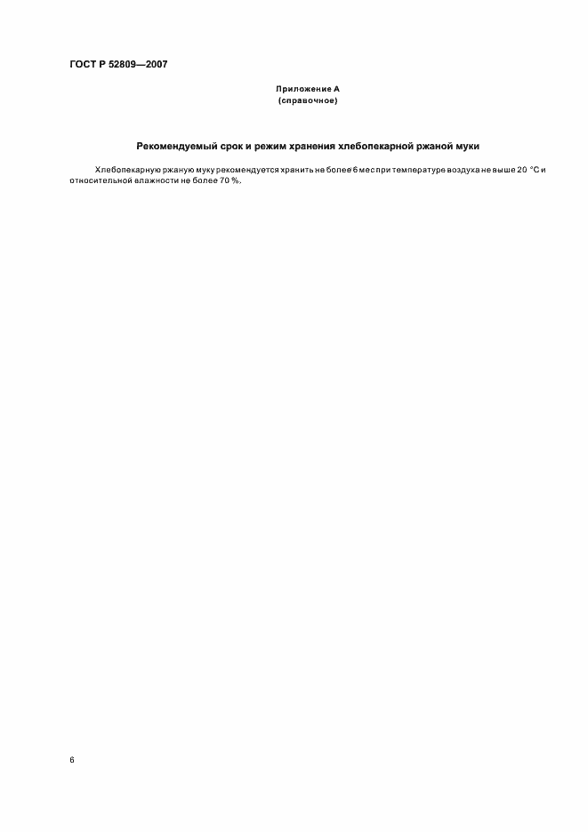 Страница 9 ГОСТ Р 52809-2007