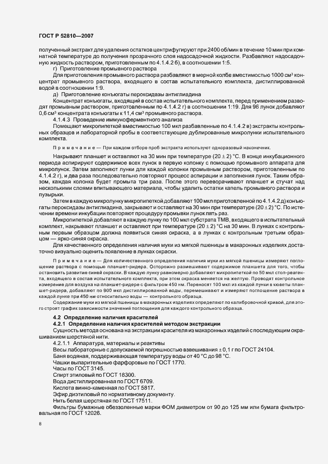 Страница 11 ГОСТ Р 52810-2007