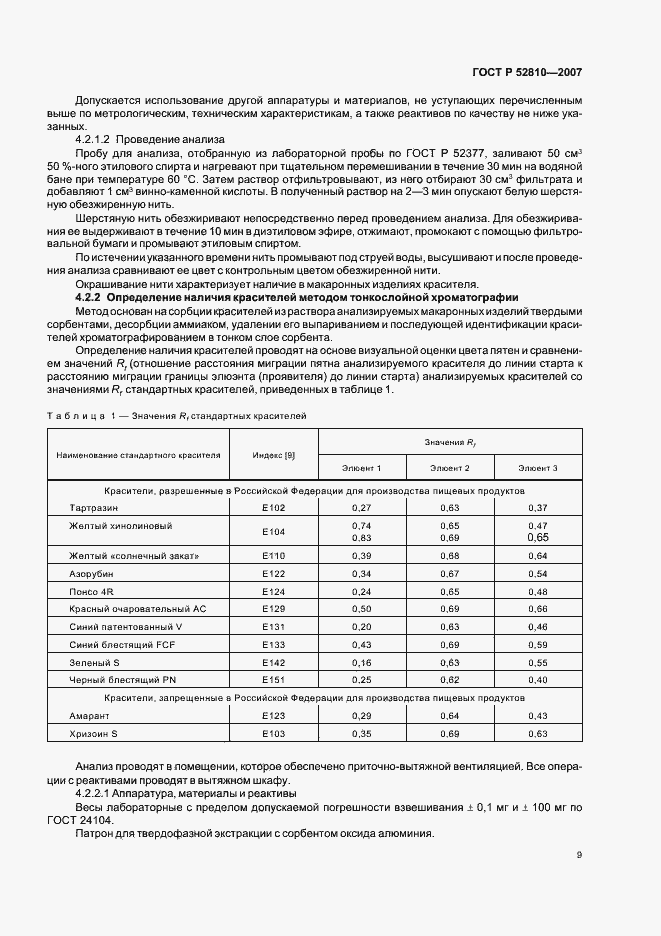 Страница 12 ГОСТ Р 52810-2007