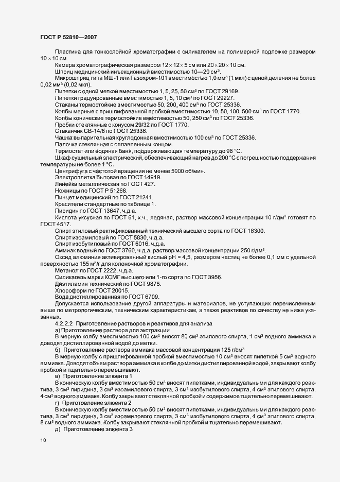 Страница 13 ГОСТ Р 52810-2007