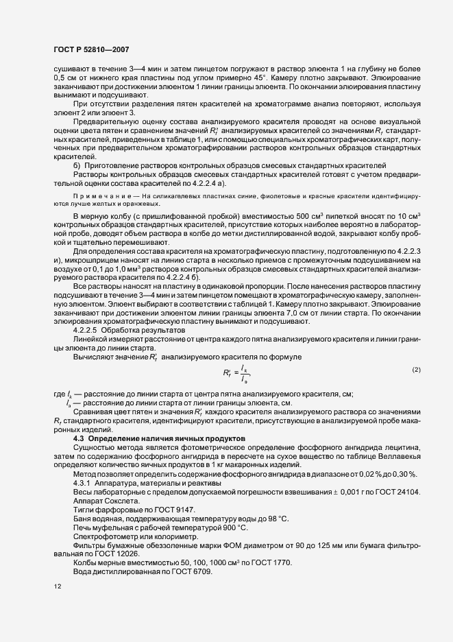 Страница 15 ГОСТ Р 52810-2007