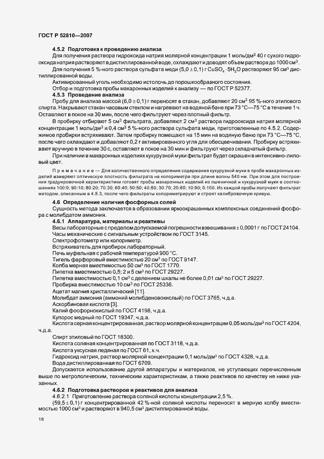 Страница 19 ГОСТ Р 52810-2007