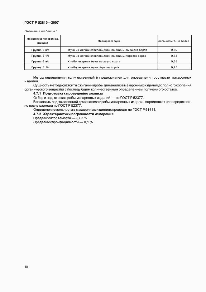 Страница 21 ГОСТ Р 52810-2007