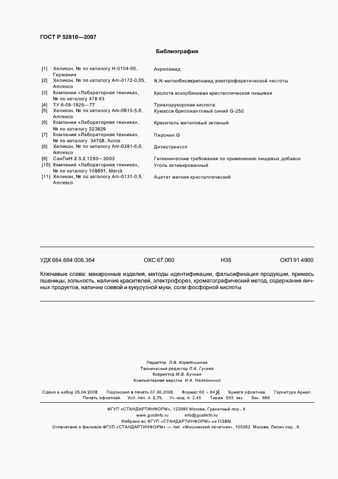 Страница 23 ГОСТ Р 52810-2007