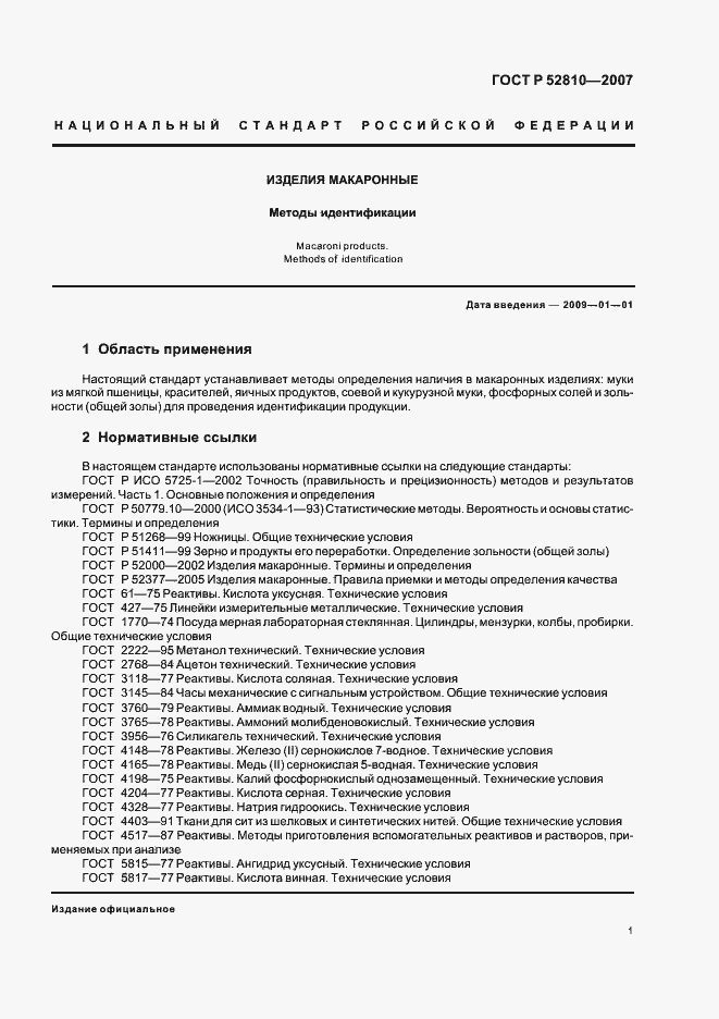 Страница 4 ГОСТ Р 52810-2007