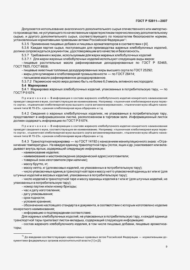 Страница 13 ГОСТ Р 52811-2007