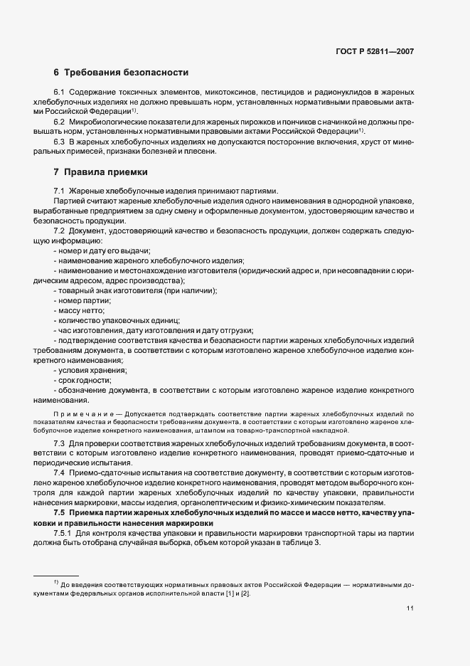 Страница 15 ГОСТ Р 52811-2007