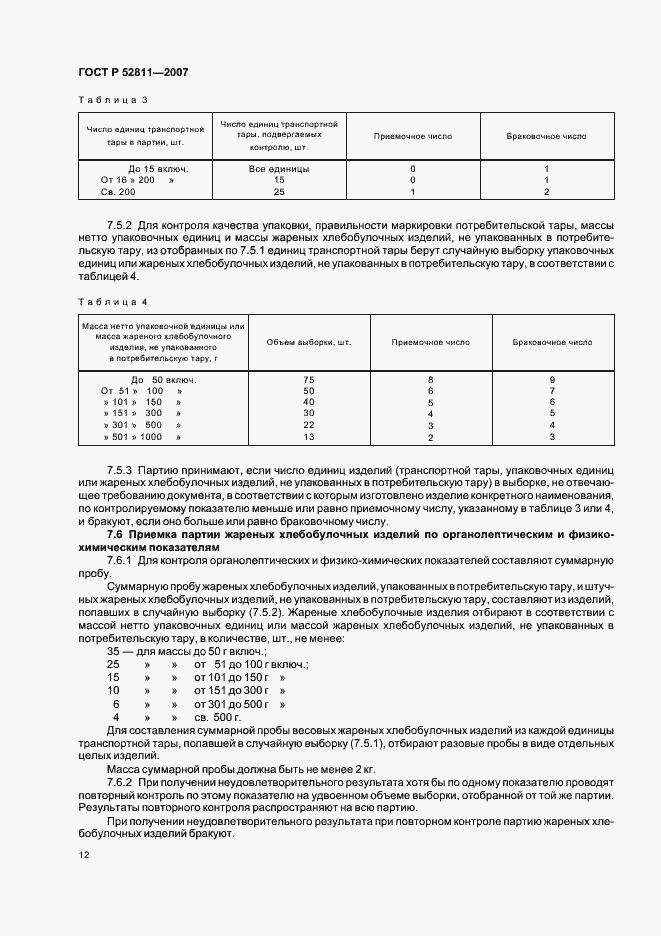 Страница 16 ГОСТ Р 52811-2007