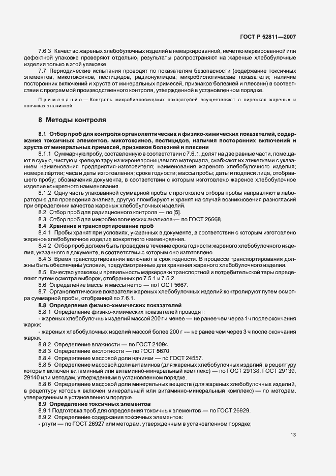 Страница 17 ГОСТ Р 52811-2007