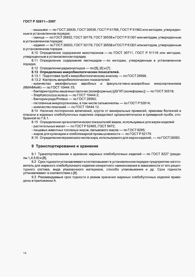 Страница 18 ГОСТ Р 52811-2007