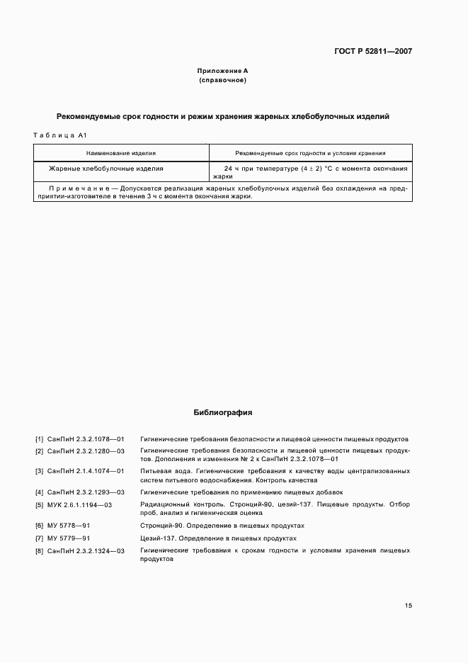 Страница 19 ГОСТ Р 52811-2007