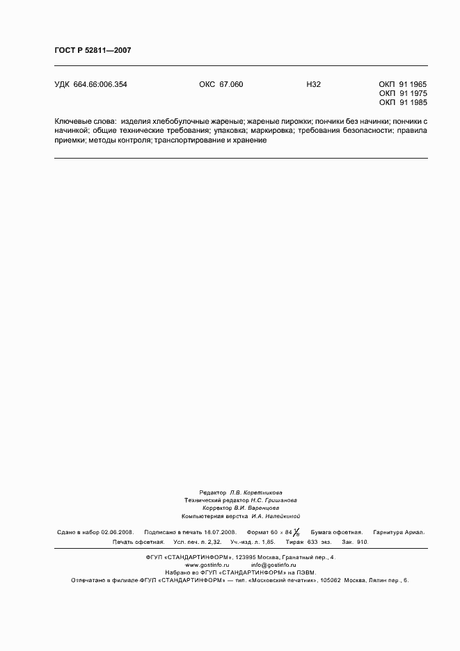 Страница 20 ГОСТ Р 52811-2007