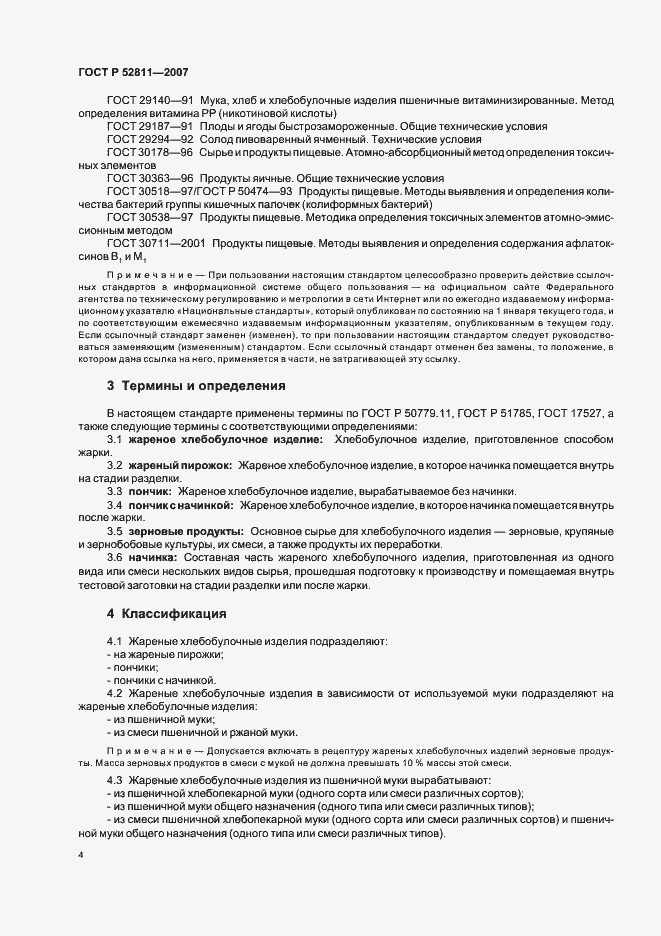 Страница 8 ГОСТ Р 52811-2007