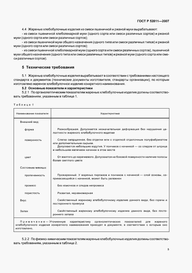 Страница 9 ГОСТ Р 52811-2007