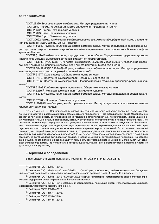 Страница 5 ГОСТ Р 52812-2007
