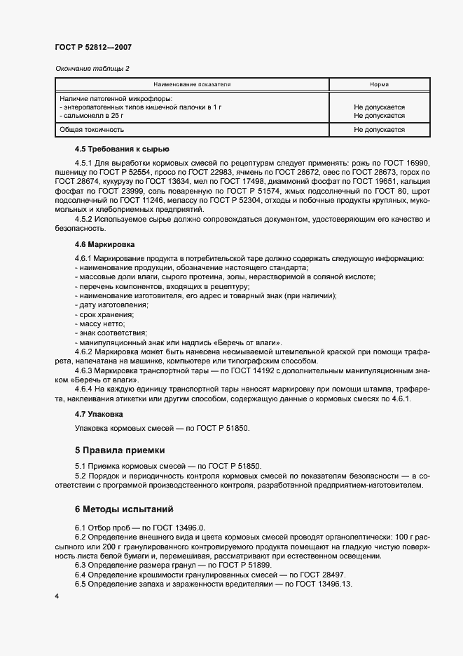 Страница 7 ГОСТ Р 52812-2007