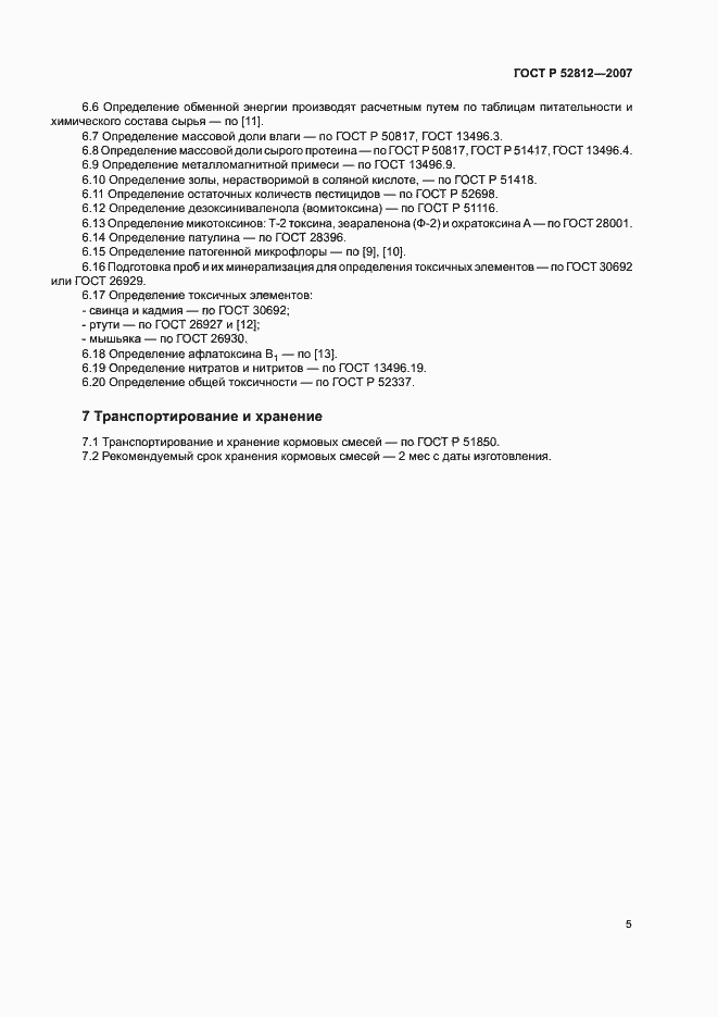 Страница 8 ГОСТ Р 52812-2007