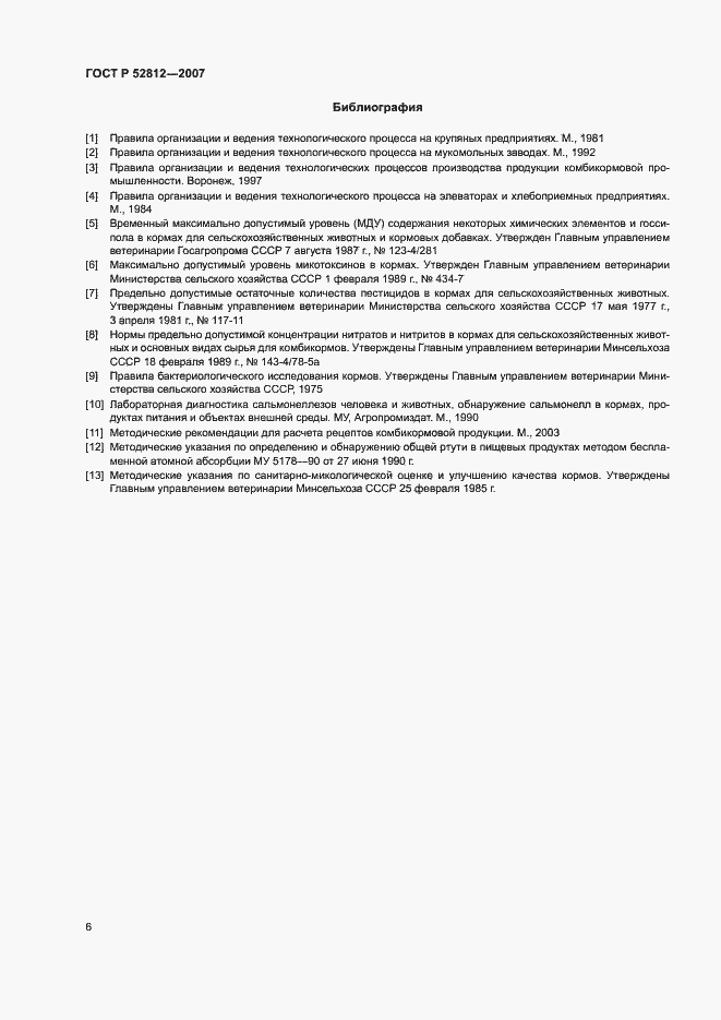 Страница 9 ГОСТ Р 52812-2007