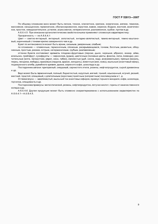 Страница 11 ГОСТ Р 52813-2007