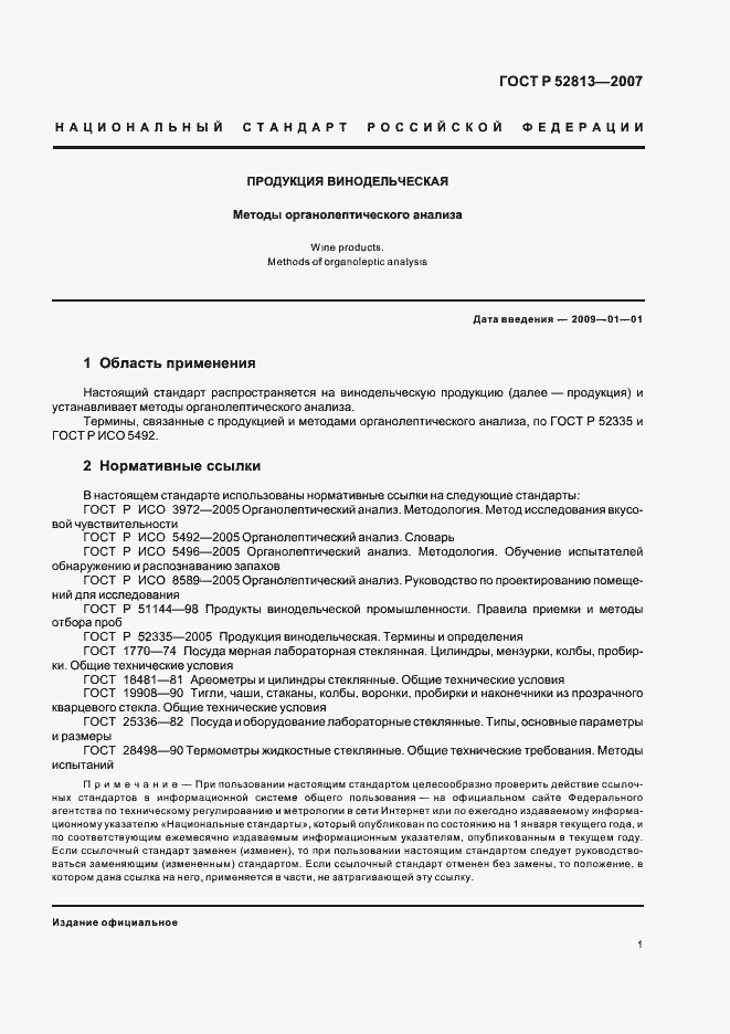 Страница 3 ГОСТ Р 52813-2007