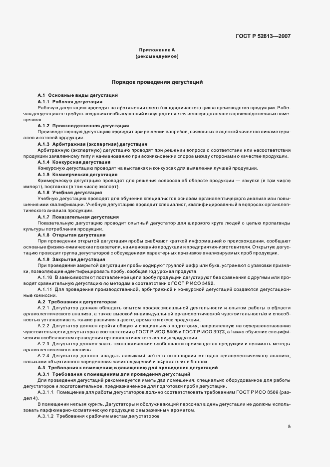 Страница 7 ГОСТ Р 52813-2007