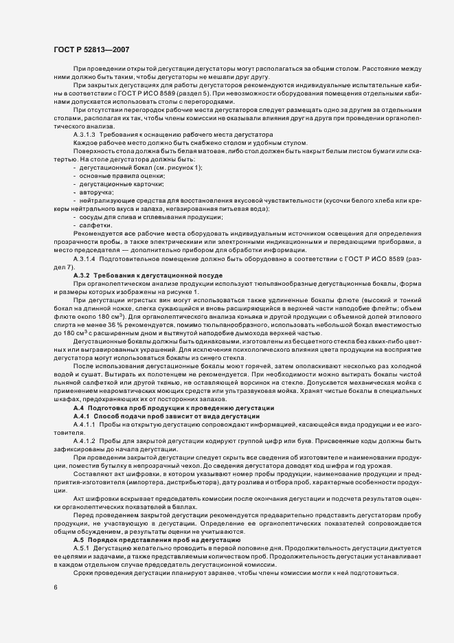 Страница 8 ГОСТ Р 52813-2007