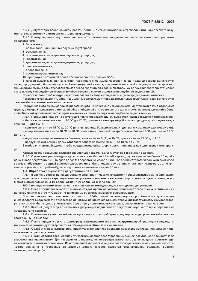 Страница 9 ГОСТ Р 52813-2007