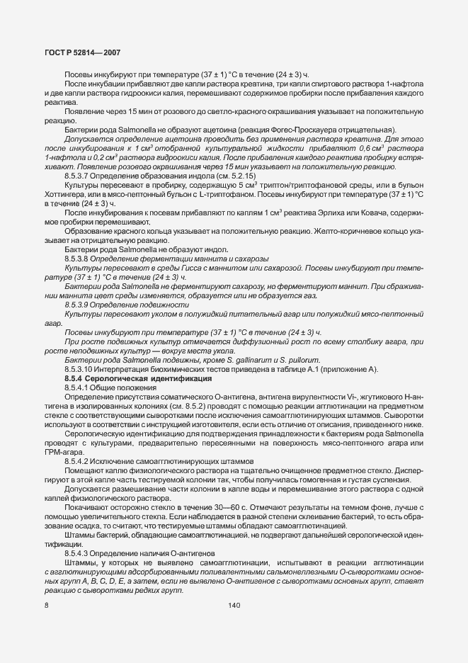 Страница 10 ГОСТ Р 52814-2007