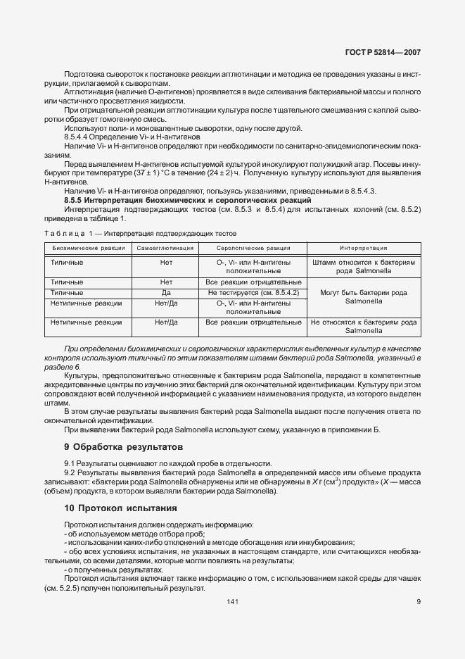 Страница 11 ГОСТ Р 52814-2007