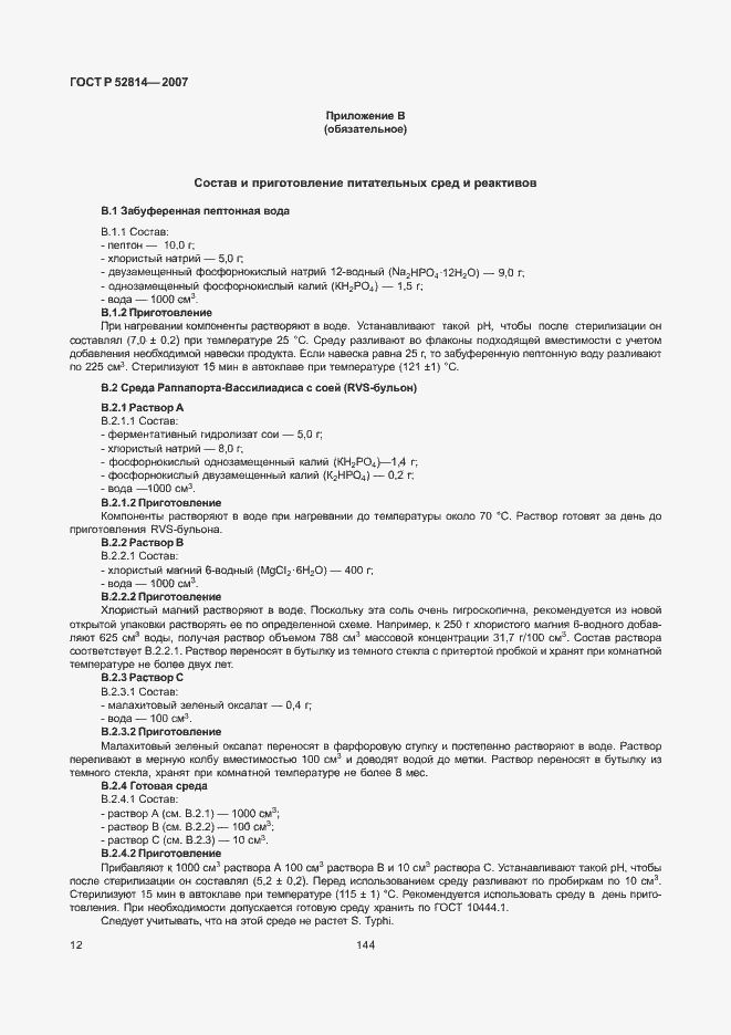 Страница 14 ГОСТ Р 52814-2007