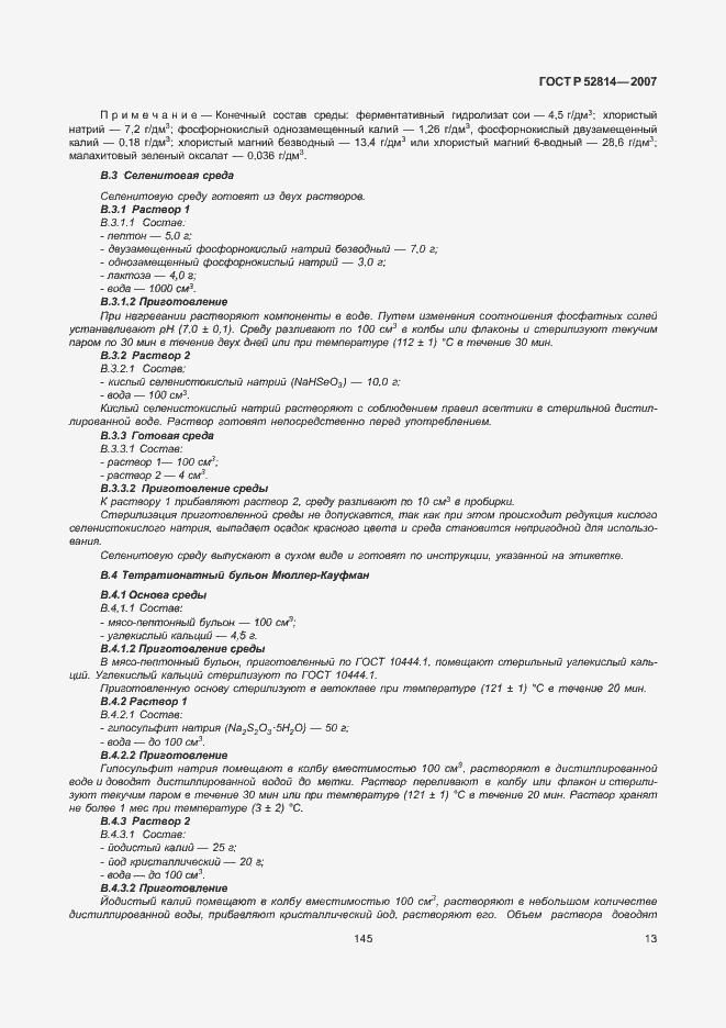 Страница 15 ГОСТ Р 52814-2007