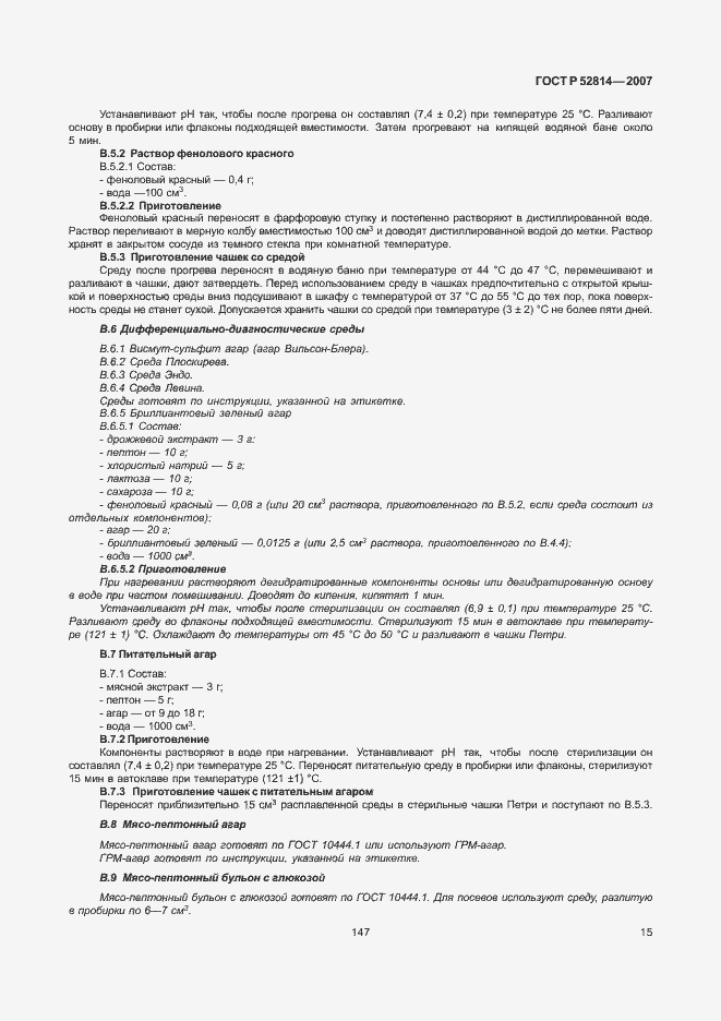 Страница 17 ГОСТ Р 52814-2007