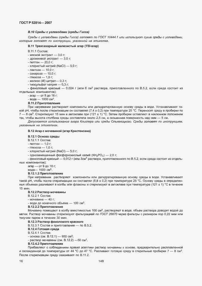 Страница 18 ГОСТ Р 52814-2007