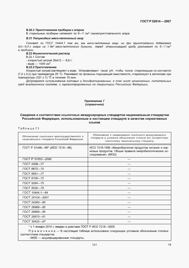 Страница 21 ГОСТ Р 52814-2007