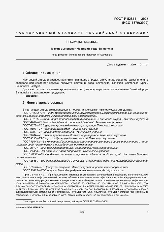 Страница 3 ГОСТ Р 52814-2007